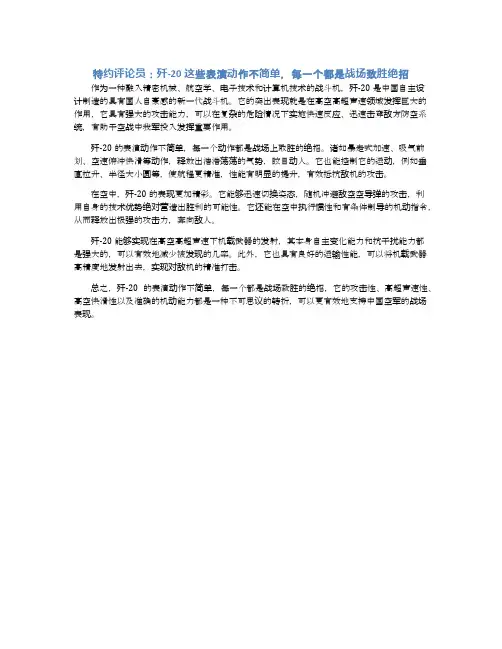特约评论员：歼-20这些表演动作不简单,每一个都是战场致胜绝招