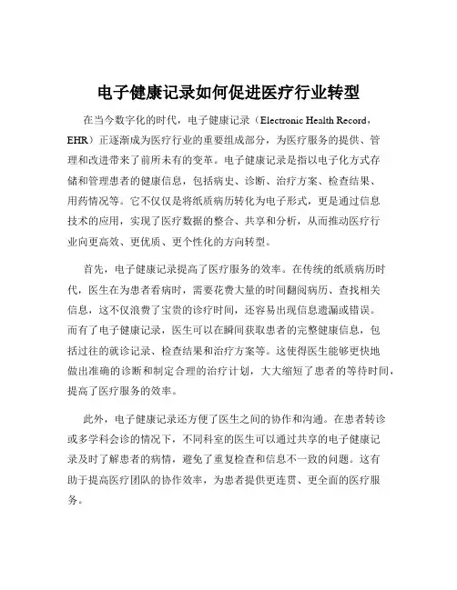 电子健康记录如何促进医疗行业转型