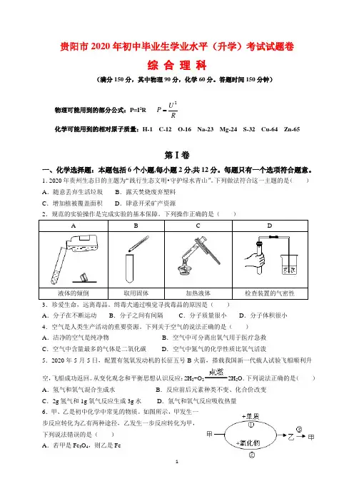 2020年贵州省贵阳市中考综合理科(物理、化学)试题及参考答案(word解析版)