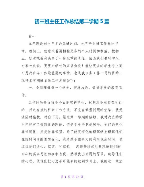 初三班主任工作总结第二学期5篇
