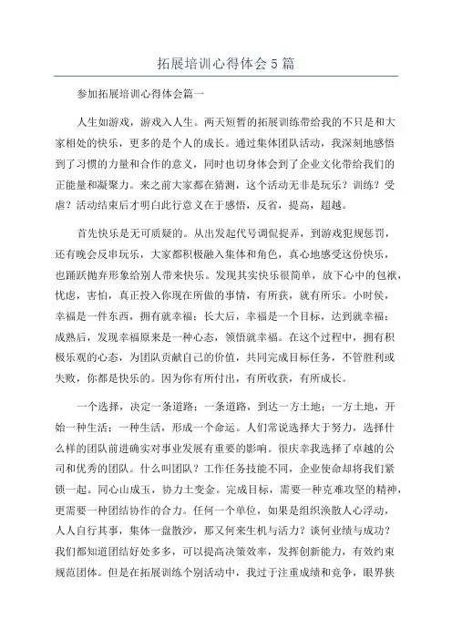 拓展培训心得体会5篇
