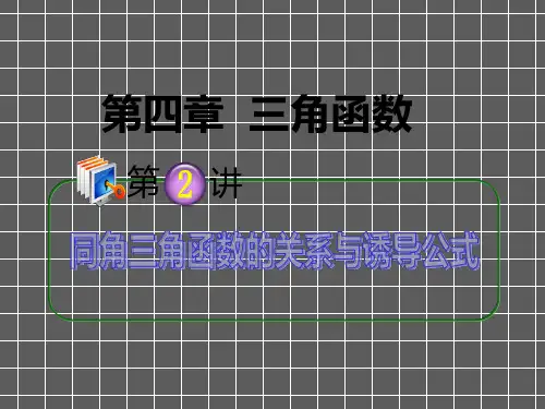 2013届高考数学第1轮总复习4.2同角三角函数的关系与诱导公式课件理(广西专版)