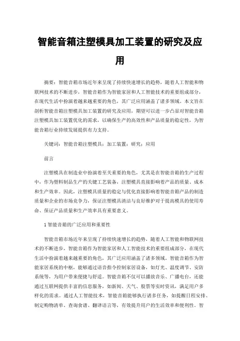 智能音箱注塑模具加工装置的研究及应用