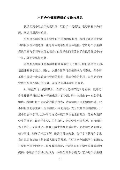 小组合作管理班级的实践与反思