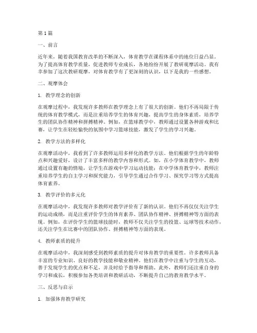 教研观摩感想体育(3篇)