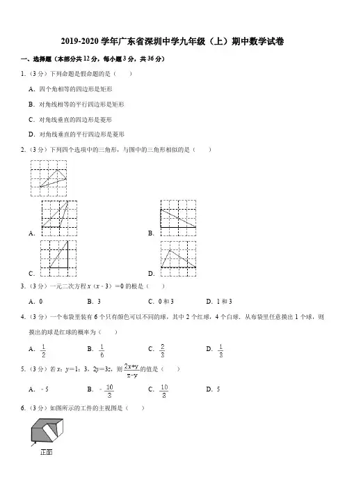 2019-2020学年广东省深圳中学九年级(上)期中数学试卷含解析