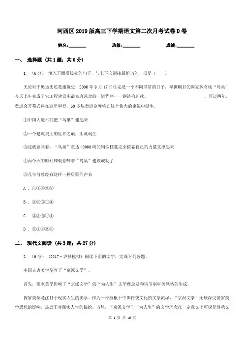 河西区2019版高三下学期语文第二次月考试卷D卷-1