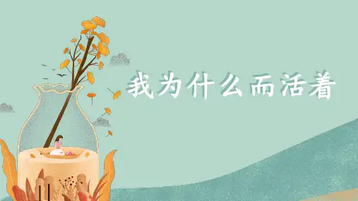人教部编版初中语文八年级上册《16.散文二篇-我为什么而活着》 课件