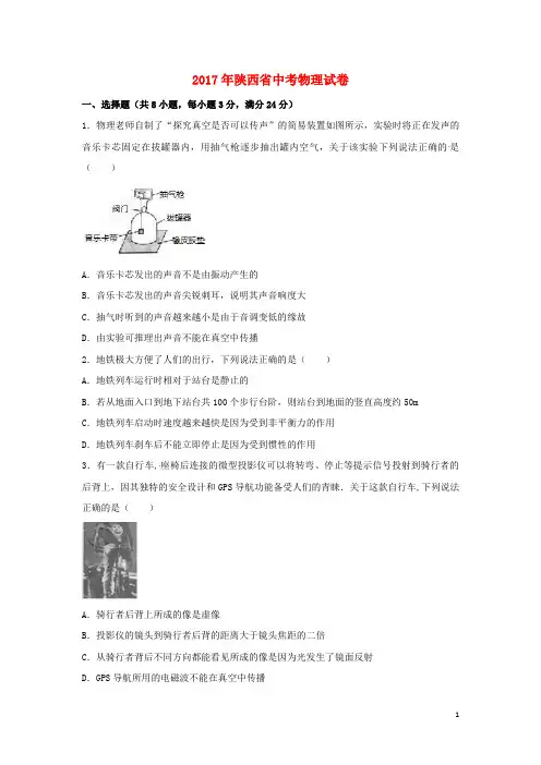 陕西省2017年中考物理真题试题(含解析)
