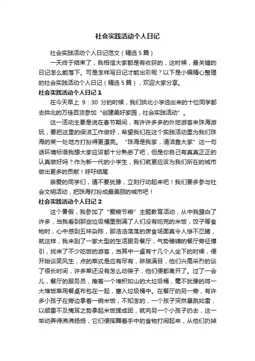 社会实践活动个人日记