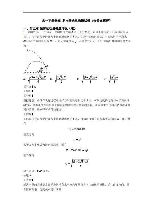 高一下册物理 期末精选单元测试卷(含答案解析)