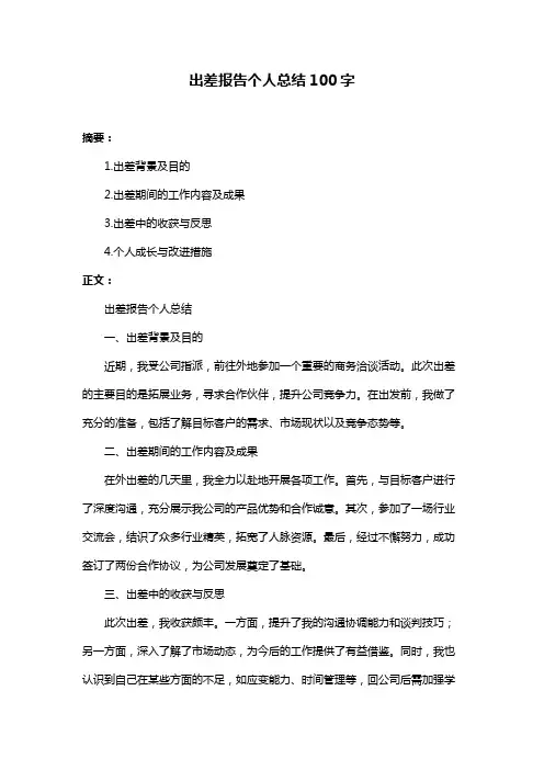 出差报告个人总结100字