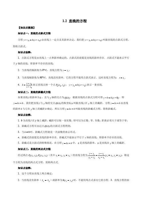 2023学年江苏高二上学期数学教材同步教学讲义1-2 直线的方程