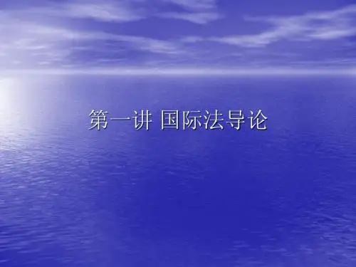 第一讲 国际法导论