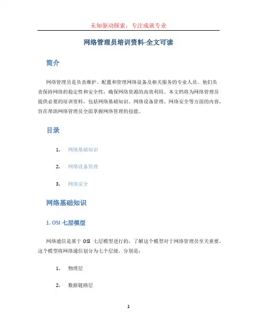 网络管理员培训资料-全文可读