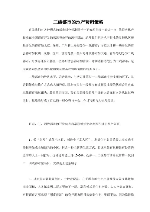 三线城市的地产营销策略