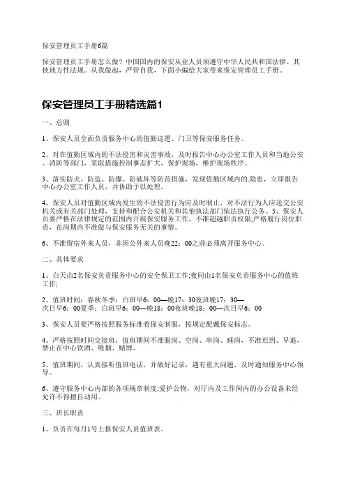 保安管理员工手册6篇