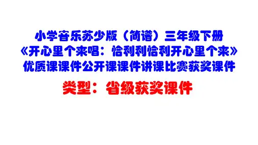 小学音乐苏少版(简谱)三年级下册《开心里个来唱：恰利利恰利开心里个来》优质课课件公开课课件D013