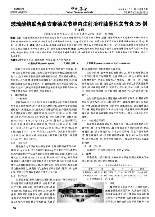 玻璃酸钠联合曲安奈德关节腔内注射治疗膝骨性关节炎35例