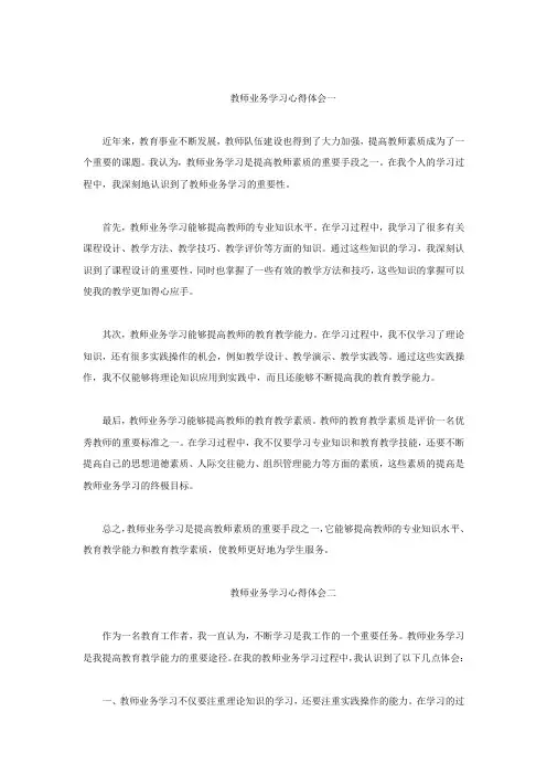 教师业务学习心得体会(3篇)