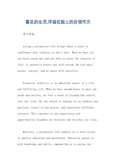 富足的生活,洋溢在脸上的自信作文