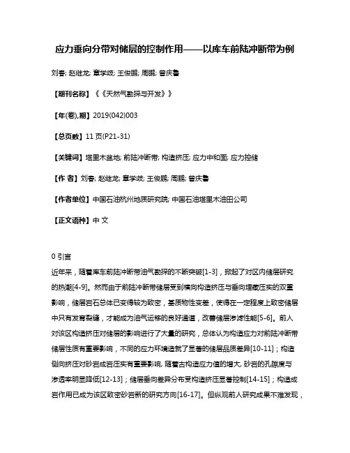 应力垂向分带对储层的控制作用——以库车前陆冲断带为例
