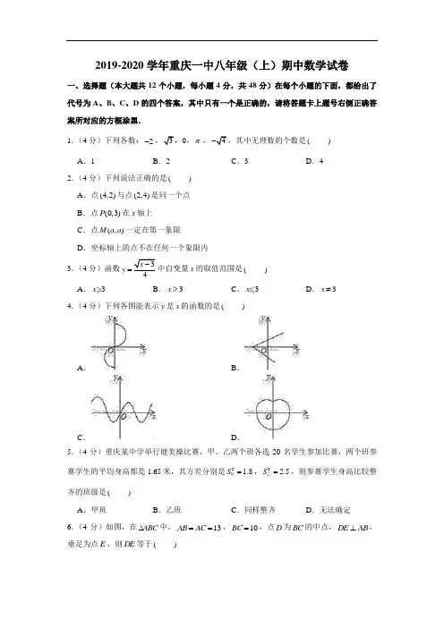 2019-2020学年重庆一中八年级(上)期中数学试卷