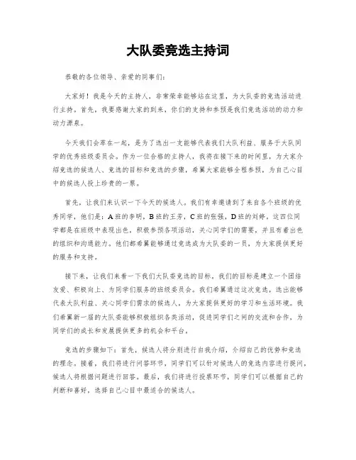 大队委竞选主持词