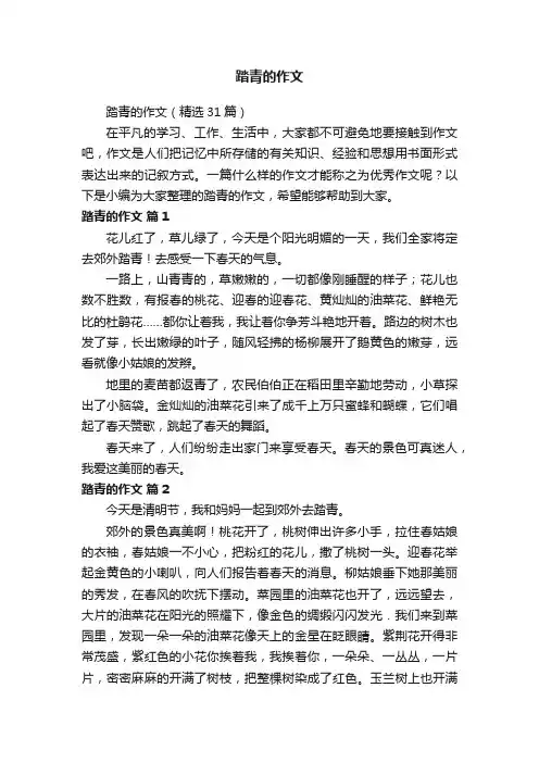 踏青的作文（精选31篇）