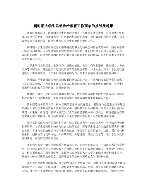 新时期大学生思想政治教育工作面临的挑战及对策
