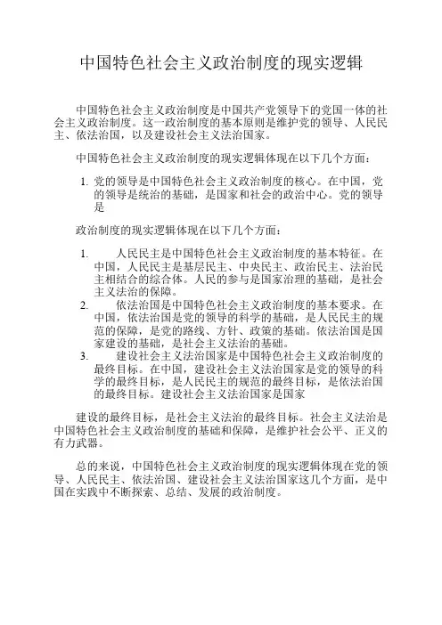 中国特色社会主义政治制度的现实逻辑