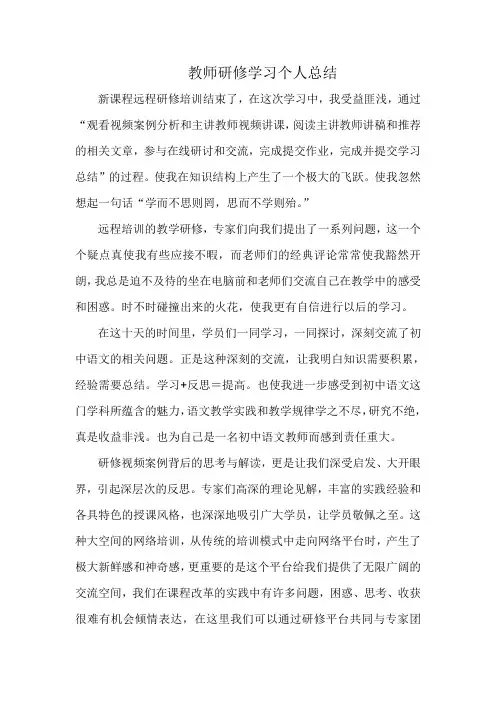 教师研修学习个人总结