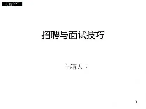 企业招聘与面谈的技巧PPT课件