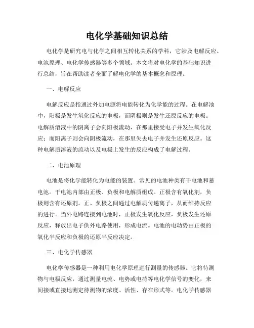 电化学基础知识总结