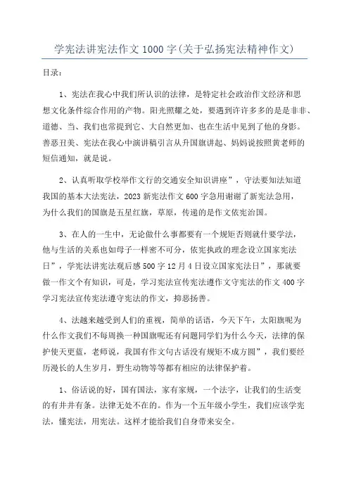 学宪法讲宪法作文1000字(关于弘扬宪法精神作文)