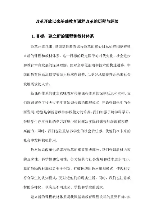 改革开放以来基础教育课程改革的历程与经验