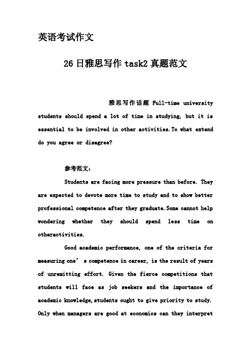英语考试作文-26日雅思写作task2真题范文