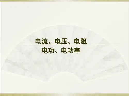电流、电压、电阻、电功、电功率