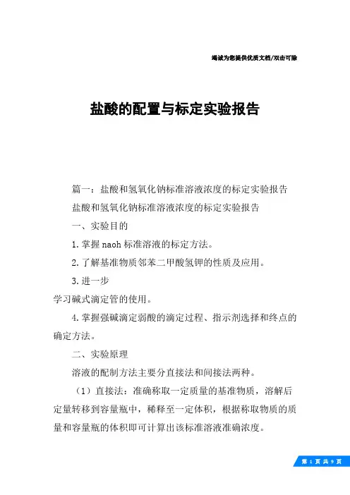 盐酸的配置与标定实验报告