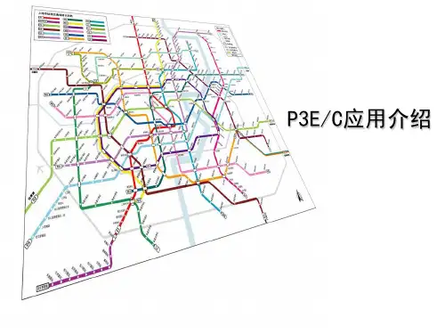 P3EC应用介绍