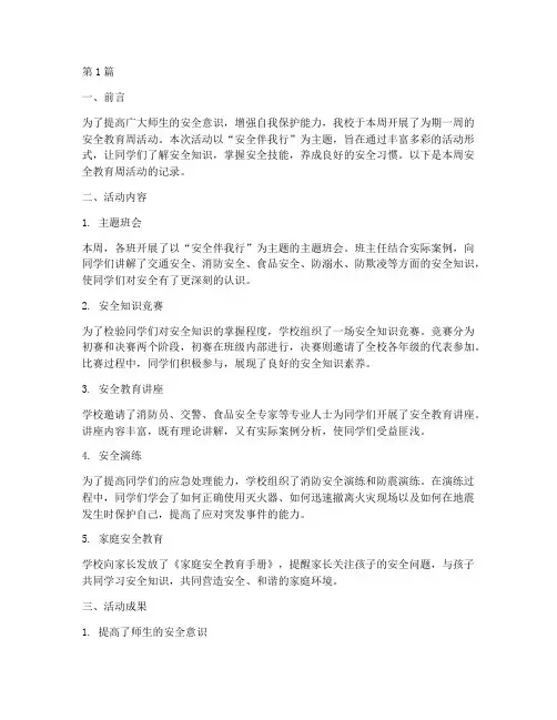 安全教育周小学记录(2篇)