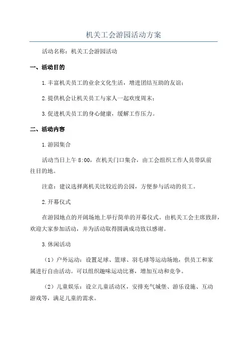 机关工会游园活动方案