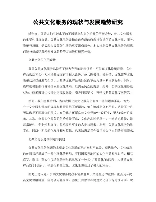 公共文化服务的现状与发展趋势研究