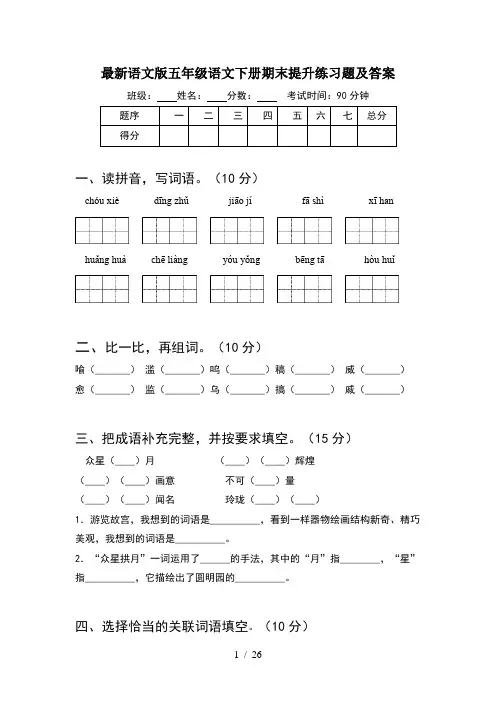 最新语文版五年级语文下册期末提升练习题及答案(5套)