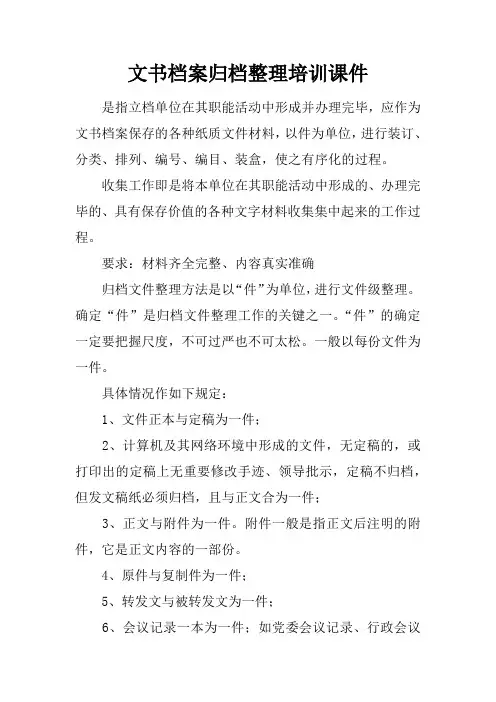 文书档案归档整理培训课件