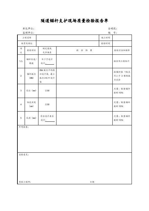 隧道锚杆支护现场质量检验报告单