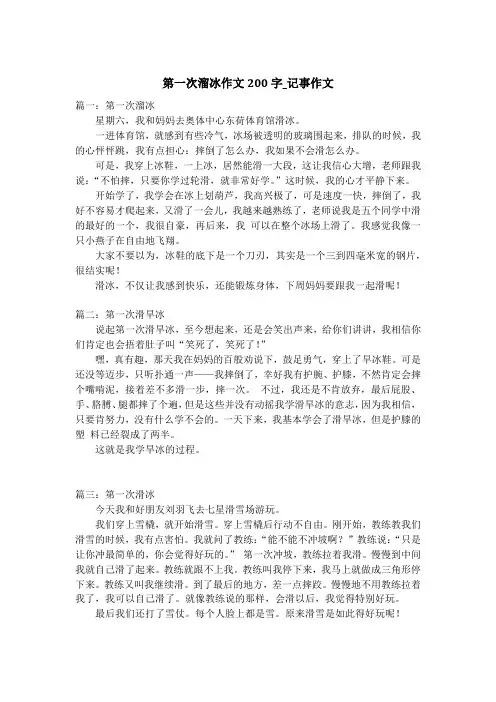 第一次溜冰作文200字_记事作文