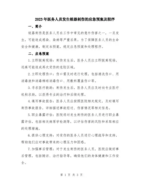 2023年医务人员发生锐器刺伤的应急预案及程序