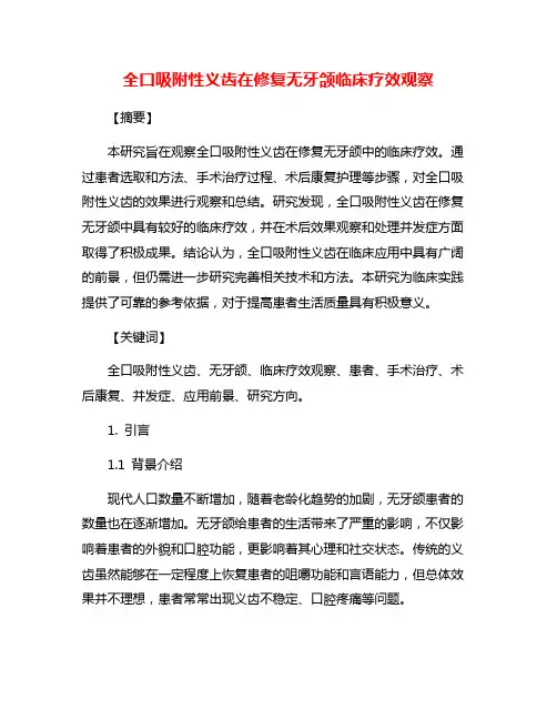 全口吸附性义齿在修复无牙颌临床疗效观察