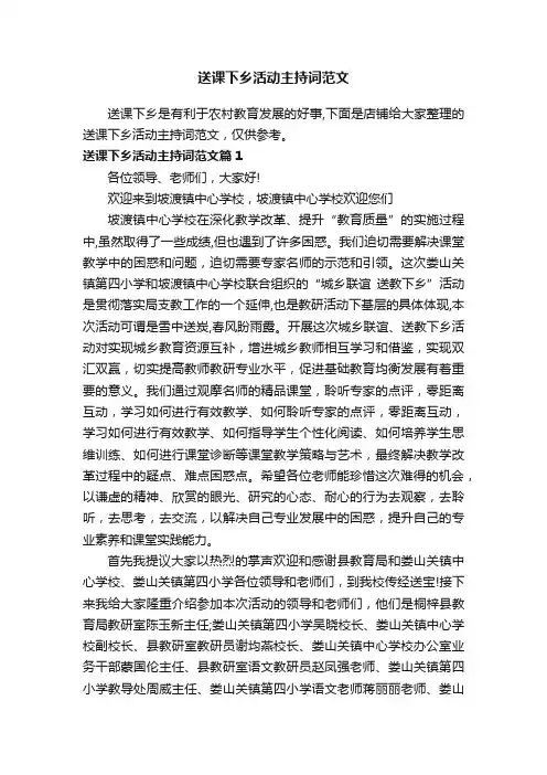 送课下乡活动主持词范文